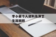 李小萌个人资料及演艺生涯回顾