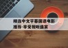 精选中文字幕国语电影推荐-享受视听盛宴
