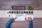 手游村是什么网络用语？