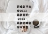 游戏名字大全2013最新版的--2013最新游戏名字大集合
