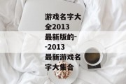 游戏名字大全2013最新版的--2013最新游戏名字大集合
