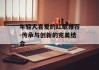 年轻人喜爱的红歌推荐-传承与创新的完美结合