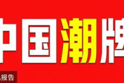 中国潮牌排行榜前十名,本土时尚风向标-全面解析