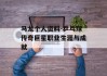 马龙个人资料-乒乓球传奇巨星职业生涯与成就