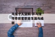 马龙个人资料-乒乓球传奇巨星职业生涯与成就
