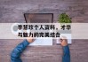 李慧珍个人资料，才华与魅力的完美结合