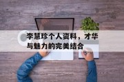 李慧珍个人资料，才华与魅力的完美结合
