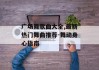 广场舞歌曲大全,最新热门舞曲推荐-舞动身心指南
