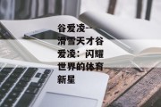 谷爱凌--滑雪天才谷爱凌：闪耀世界的体育新星