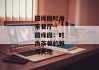 圆缘园时尚茶餐厅--圆缘园：时尚茶餐的魅力天地