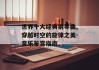 世界十大经典钢琴曲,穿越时空的旋律之美-音乐鉴赏指南