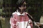 束发传统礼仪的文化内涵与现代表达-成人礼仪解析