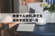 鲍蕾个人资料,演艺生涯及家庭生活一览