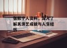 张默个人资料，深入了解其演艺成就与人生经历