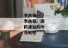 李尚福--李尚福：国防建设的中流砥柱