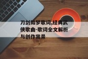 刀剑如梦歌词,经典武侠歌曲-歌词全文解析与创作背景