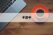 手游中