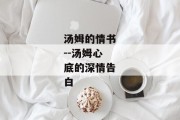 汤姆的情书--汤姆心底的深情告白