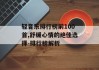轻音乐排行榜前100首,舒缓心情的绝佳选择-排行榜解析