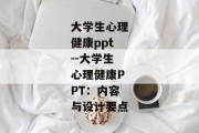 大学生心理健康ppt--大学生心理健康PPT：内容与设计要点