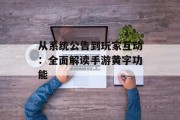 从系统公告到玩家互动：全面解读手游黄字功能