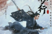 雪中悍刀行电视剧免费观看完整版-合法途径与剧集解析