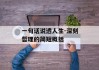 一句话说透人生-深刻哲理的简短概括