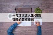 一句话说透人生-深刻哲理的简短概括