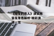 《陌生的恋人》演员阵容及角色解析-精彩演绎一览