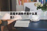 百度手游助手是什么意思？