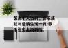 张杰个人资料，音乐成就与感情生活一览-歌手张杰全面解析