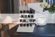 体质健康--关注身体机能，守护健康基石