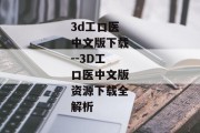 3d工口医中文版下载--3D工口医中文版资源下载全解析