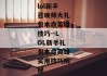 lol新手召唤师大礼包本命英雄技巧--LOL新手礼包本命英雄实用技巧揭秘