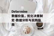 Determine 数据价值，优化决策制定-数据分析与实践指南