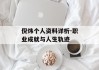 倪炜个人资料详析-职业成就与人生轨迹