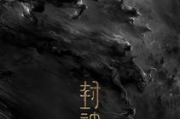 解析僵尸三片：起源、特点与文化影响