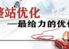 四川SEO整站优化费用解析-服务内容与价格评估