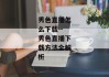 秀色直播怎么下载--秀色直播下载方法全解析
