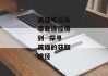 英雄可以从哪些途径得到--探寻英雄的获取途径