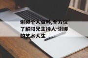 谢娜个人资料,全方位了解阳光主持人-谢娜的艺术人生