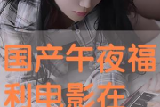 爱福利午夜电影网,电影爱好者的天堂-探索与解析