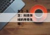东芝--东芝：科技领域的传奇先锋