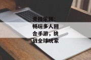 竞技乐趣：畅玩多人回合手游，挑战全球玩家