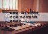 安娜金：演艺生涯的成功之路-才华与魅力的完美结合