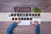 我亲爱的小冤家演员表-角色与演员解析