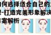 如何选择适合自己的发型-打造完美形象解决方案解析