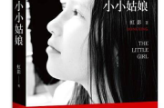 小小姑娘电影免费播放指南-合法观影途径解析
