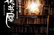 深夜书屋,都市里的心灵避风港-探寻与体验