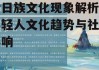 哈日族文化现象解析-年轻人文化趋势与社会影响